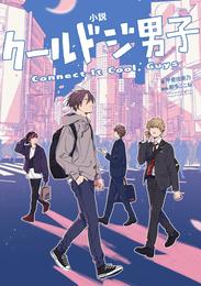 小説　クールドジ男子　Connect It Cool， Guys