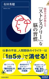 脳科学者が教える「ストレスフリー」な脳の習慣