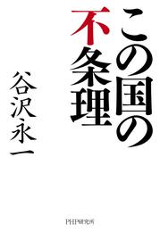 この国の不条理