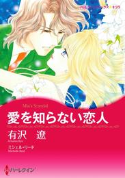 愛を知らない恋人〈【スピンオフ】華麗なるバルフォア家〉【分冊】 6巻