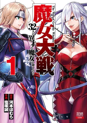 電子版 魔女大戦 32人の異才の魔女は殺し合う 1巻 河本ほむら 塩塚誠 漫画全巻ドットコム