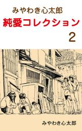 みやわき心太郎 純愛コレクション　2