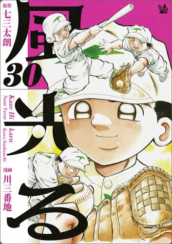 風光る 30巻 | 漫画全巻ドットコム