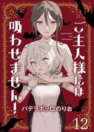 ご主人様には吸わせません！　ストーリアダッシュ連載版 13 冊セット 最新刊まで