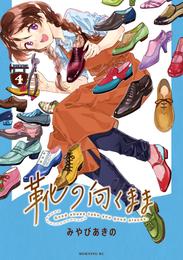 靴の向くまま 4 冊セット 最新刊まで