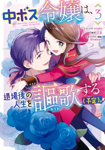 中ボス令嬢は、退場後の人生を謳歌する（予定）。 3 冊セット 全巻