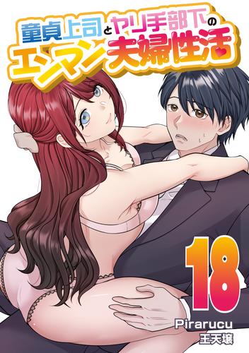 童貞上司とヤリ手部下のエンマン夫婦性活　連載版 18 冊セット 最新刊まで