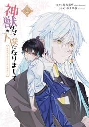 神獣サマの下僕になりまして ～就職先はあやかし専門不動産！？～ 2 冊セット 最新刊まで