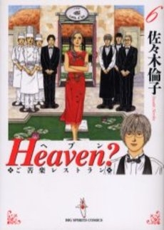 Heaven？ [新装版］ (1-6巻 全巻)