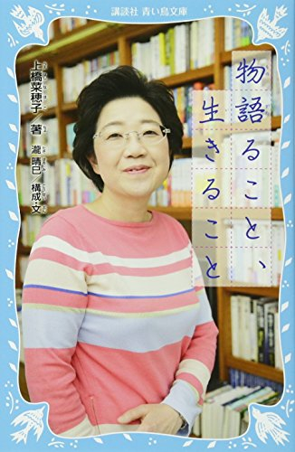 物語ること、生きること(全1冊)