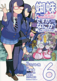 蜘蛛ですが、なにか? 蜘蛛子四姉妹の日常 (1-6巻 全巻)