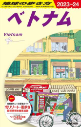 地球の歩き方 ベトナム 2023〜2024(全1冊)