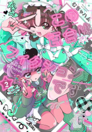 この百合はフィクションです (1-2巻 最新刊)