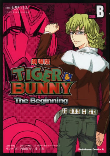 TIGER＆BUNNY −The Beginning− SIDE：B (1巻 全巻)