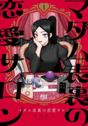 マダム表裏の恋愛サロン (1巻 最新刊)