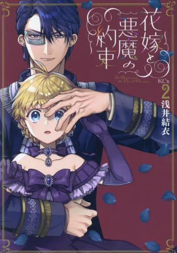 花嫁と悪魔の約束 (1-2巻 最新刊)