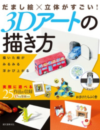 だまし絵×立体がすごい! 3Dアートの描き方