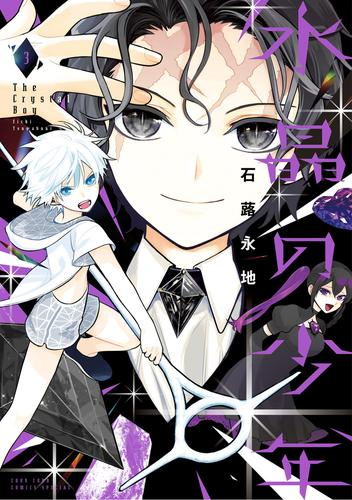 水晶の少年 (1-3巻 最新刊)