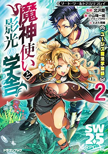 ソード・ワールド2.5 リプレイ ユーシズ魔法学園録 魔神使いと影光の学舎 (全2冊)