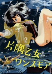 片隅乙女ワンスモア (1-2巻 最新刊)