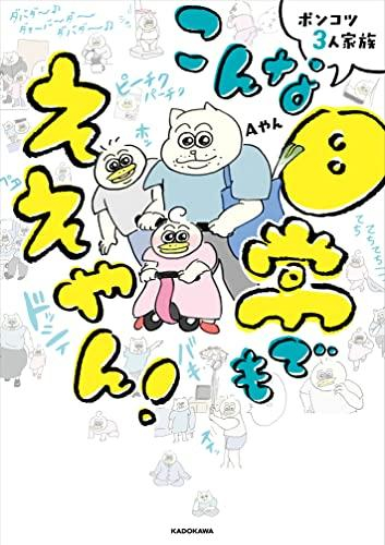 ポンコツ3人家族 こんな日常でもええやん! (1巻 全巻)