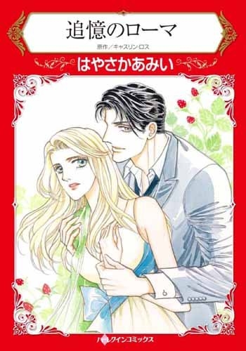 追憶のローマ 1巻 全巻 漫画全巻ドットコム