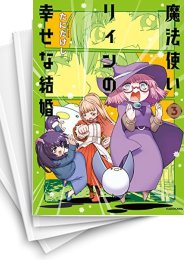 [中古]魔法使いリィンの幸せな結婚 (1-4巻 全巻)