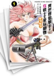 [中古]異世界狙撃手は女戦士のモフモフ愛玩動物 (1-7巻)