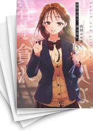 [中古]青年少女よ、春を貪れ。 (1-5巻 全巻)