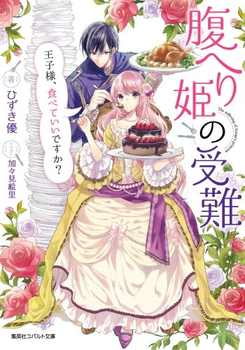 [ライトノベル]腹へり姫の受難 王子様、食べていいですか? (全1冊)