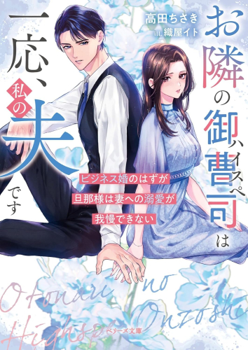 [ライトノベル]お隣のハイスペ御曹司は一応、私の夫です〜ビジネス婚のはずが旦那様は妻への溺愛が我慢できない〜 (全1冊)