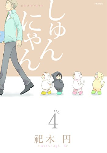 しゅんにゃん (1-4巻 最新刊)