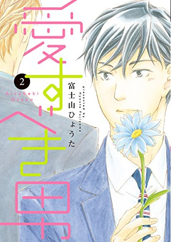 愛すべき男 (1-2巻 最新刊)