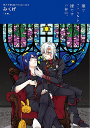 同人作家コレクション(285) みくげ (1巻 全巻)