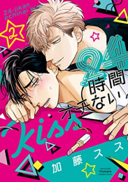 24時間オチないKISS (1-2巻 最新刊)