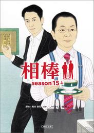 相棒　season15　上