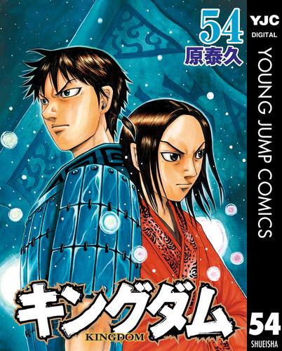 電子版 キングダム 54 原泰久 漫画全巻ドットコム