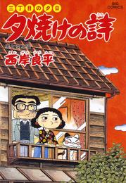 三丁目の夕日 夕焼けの詩（４０）