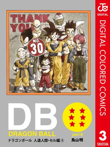 Dragon Ball カラー版 人造人間 セル編 3 漫画全巻ドットコム