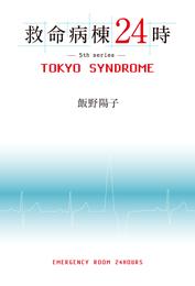 救命病棟２４時　ＴＯＫＹＯ　ＳＹＮＤＲＯＭＥ