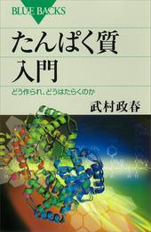 たんぱく質入門　どう作られ、どうはたらくのか