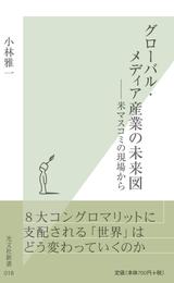 グローバル・メディア産業の未来図～――米マスコミの現場から～