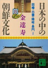 日本の中の朝鮮文化（８）