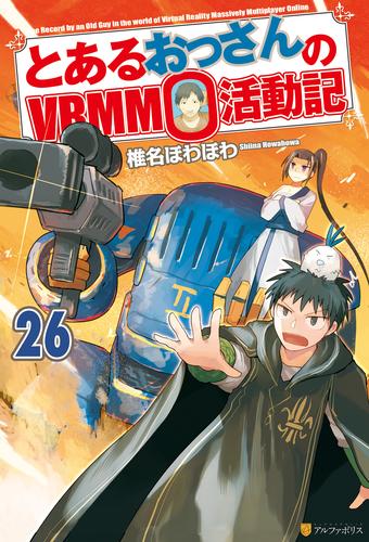 電子版 とあるおっさんのｖｒｍｍｏ活動記 26 冊セット 最新刊まで 椎名ほわほわ ヤマーダ 漫画全巻ドットコム