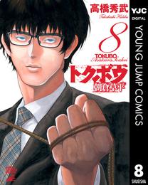 トクボウ朝倉草平 8 冊セット 全巻