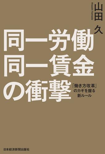 同一労働同一賃金の衝撃　「働き方改革」のカギを握る新ルール