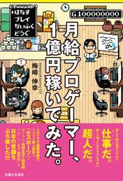 月給プロゲーマー、１億円稼いでみた。