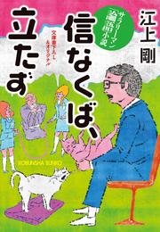 信なくば、立たず～サラリーマン「論語」小説～