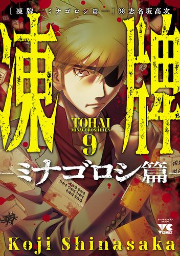 電子版 凍牌 ミナゴロシ篇 9 冊セット 最新刊まで 志名坂高次 漫画全巻ドットコム