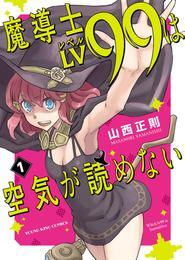 魔導士ＬＶ99は空気が読めない（１）